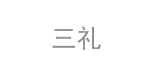 三禮(lǐ)